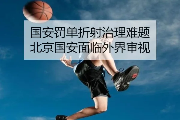国安罚单折射治理难题 北京国安面临外界审视